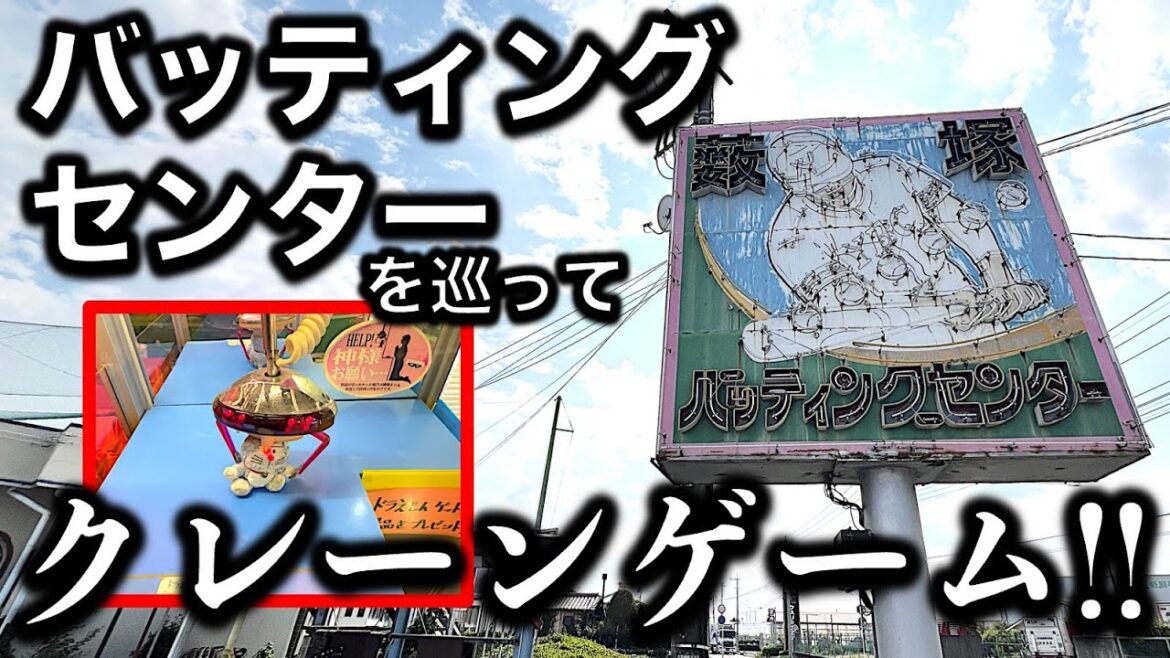 【野球やらない】バッティングセンターのクレーンゲーム巡り旅！　レトロな雰囲気にノスタルジーを感じる…【昭和レトロ／平成レトロ／ゲームセンター／UFOキャッチャー】