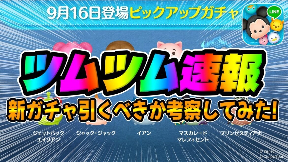 【ツムツム速報】まさかの予想外の新ガチャがｗｗ最新ピックアップガチャ引くべきか考察してみた
