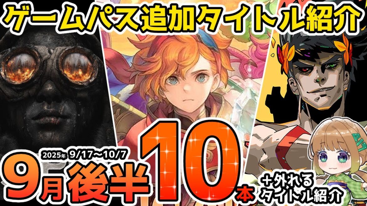 【Xbox最新情報】ゲームパス2025年9月後半追加タイトル＆ゲームパスから外れるタイトル紹介【Xbox Game Pass】