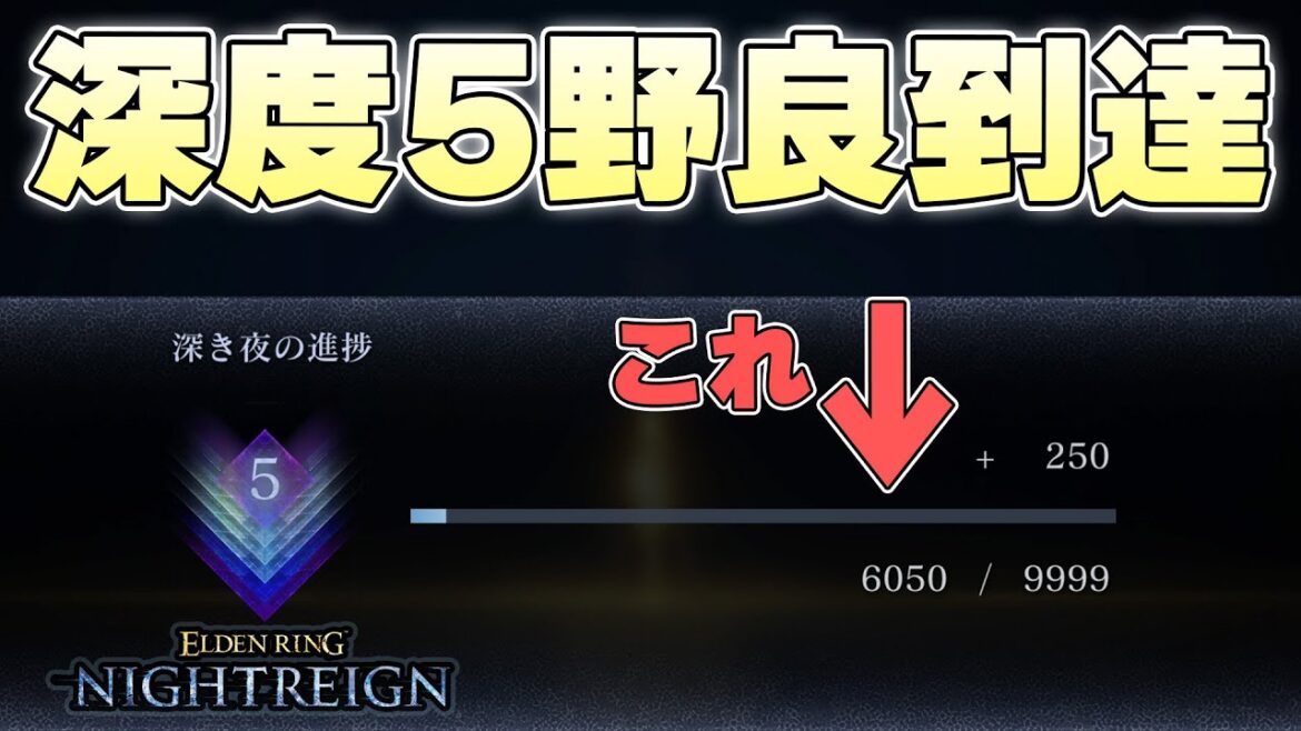 深き夜の大鬼門『深度5』への昇格試合でまさかの深度5マッチングに飲み込まれる夜渡り【ELDENRING NIGHTREIGN実況】
