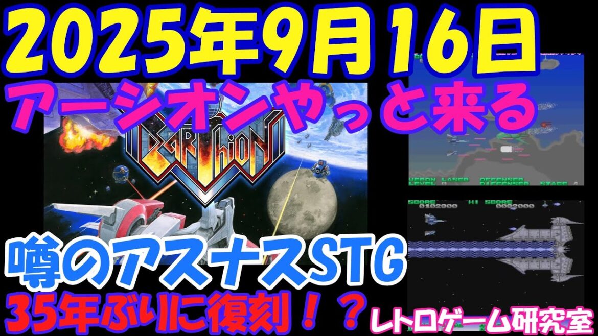 【レトロゲーム】35年ぶりにアスナス作シューティングゲームが復活？【レトロゲームニュース】