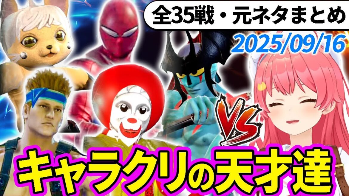 【全35戦・元ネタ付】みこちに挑んでくるキャラクリの天才達まとめ（ソウルキャリバー6）2025/09/16【さくらみこ/ホロライブ切り抜き】