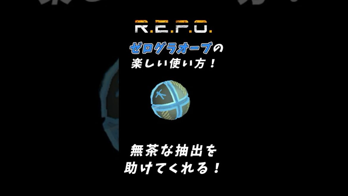 【R.E.P.O】Zero Gravity Orbの楽しい使い方！ #repo攻略 #repo実況