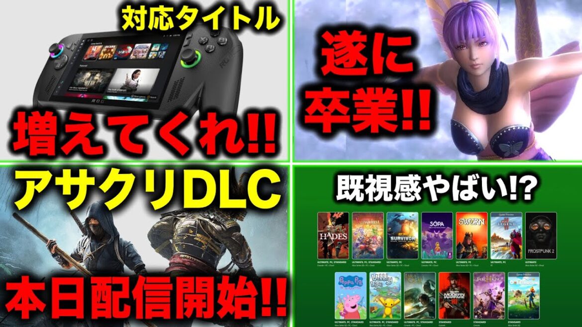 【🔥Xbox最新情報】ゲームパス9月後半！既視感強めヤバい…／アサクリシャドウズDLC配信開始！！／ Play Anywhere対応急務！『ROG Xbox Ally』／ニンジャガ遂に卒業…
