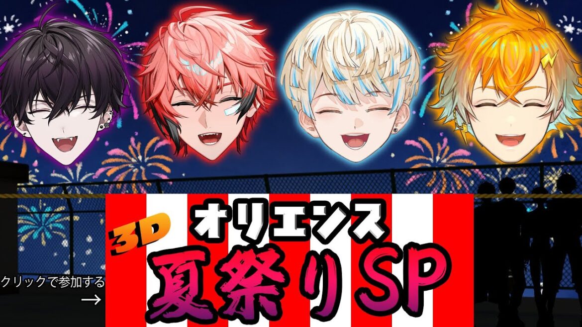 【 #放課後オリエンス 】イェ～イ！めっちゃ夏祭り3D！【 Oriens / にじさんじ 】