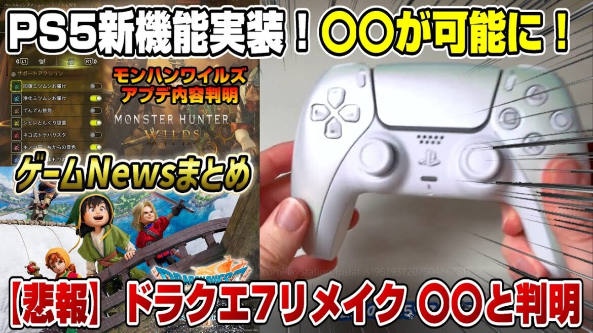 【ゲームニュースまとめ】 PS5新機能実装!何が変わった? モンハンワイルズアプデ内容発表! パルワールド アミーボ カービィのエアライダー ソニックレーシング ゼルダ無双 封印戦記 ドラクエ7 【ゲームニュースまとめ】 PS5新機能実装!何が変わった? モンハンワイルズアプデ内容発表! パルワールド アミーボ カービィのエアライダー ソニックレーシング ゼルダ無双 封印戦記 ドラクエ7