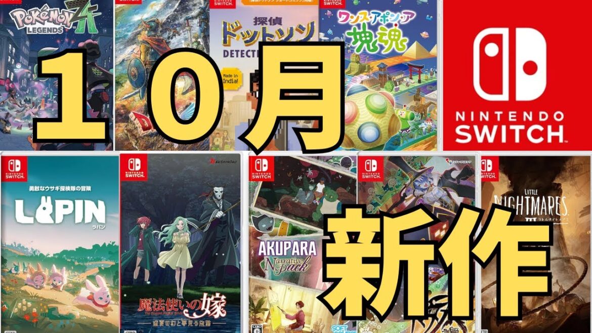 【スイッチ新作ゲーム】2025年10月の発売ゲームソフト紹介 【スイッチ新作ゲーム】2025年10月の発売ゲームソフト紹介