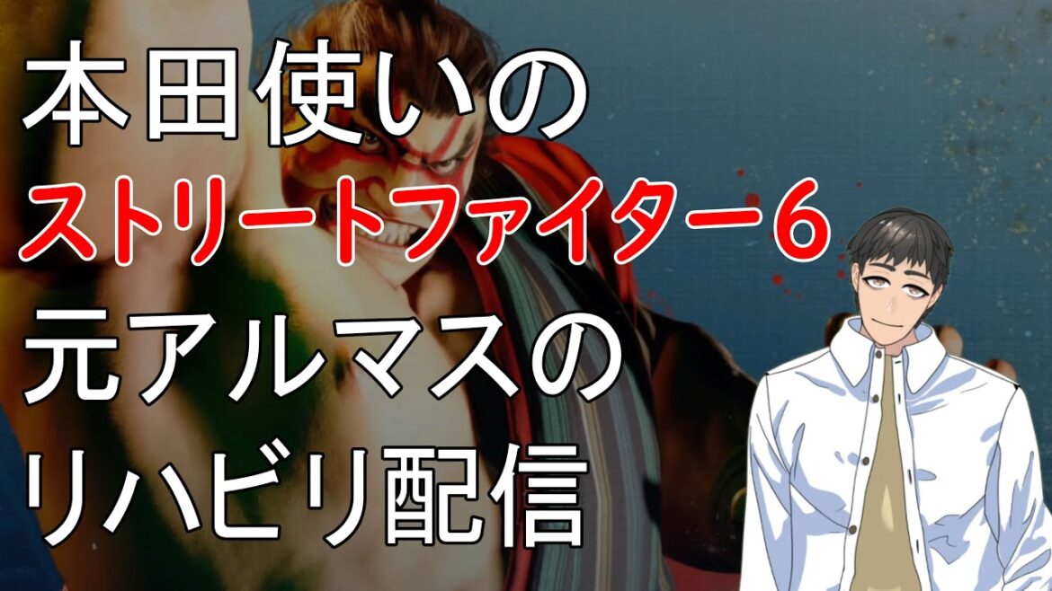 【STREET FIGHTER 6】おっちゃんVtuberゲーム攻略　ストリートファイター６　エドモンド本田使いのスト６　今日はリハビリ　まねもんでスパーリング　【『つくる』Vtuber】