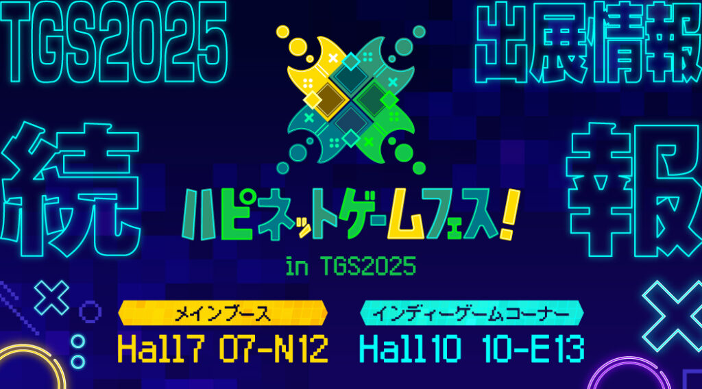 ハピネット、「東京ゲームショウ2025」出展情報続報を公開 – GAME Watch ハピネット、「東京ゲームショウ2025」出展情報続報を公開 - GAME Watch