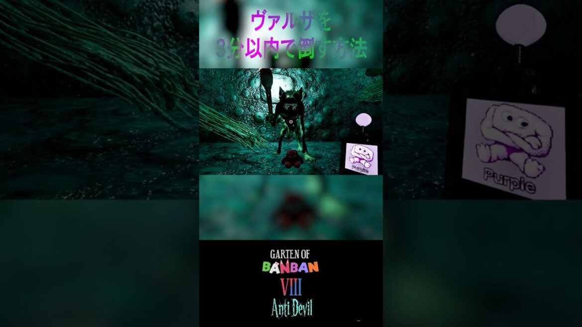 ヴァルザを3分以内で倒す攻略法【Garten of Banban 8: Anti Devil】#shorts