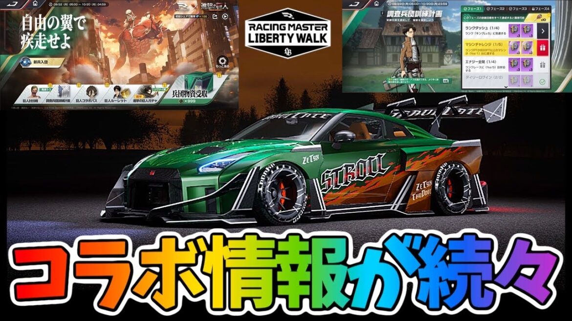 『進撃の巨人』コラボ情報！カスタムキットやイベントについて！最新情報満載！【レーシングマスター】@yoshisangame