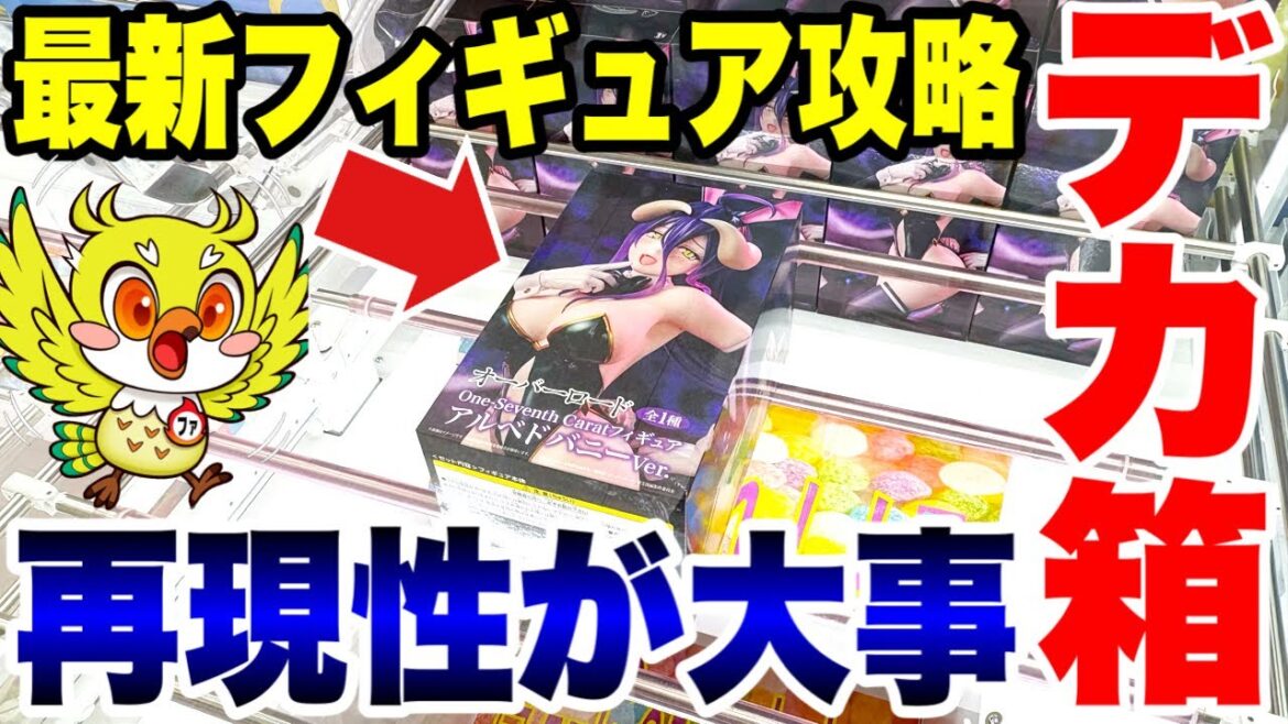 【クレーンゲーム】最新プライズ登場初日！クレーンゲーム倉庫熊谷店でアルベドのデカ箱フィギュアに挑戦！Overlord Albedo /Claw Machine