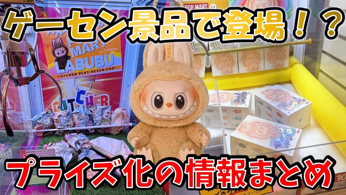 ラブブがゲームセンター景品で登場!入手方法や最新情報を公開!【アミューズメント限定景品なのか?調査】 ラブブがゲームセンター景品で登場!入手方法や最新情報を公開!【アミューズメント限定景品なのか?調査】