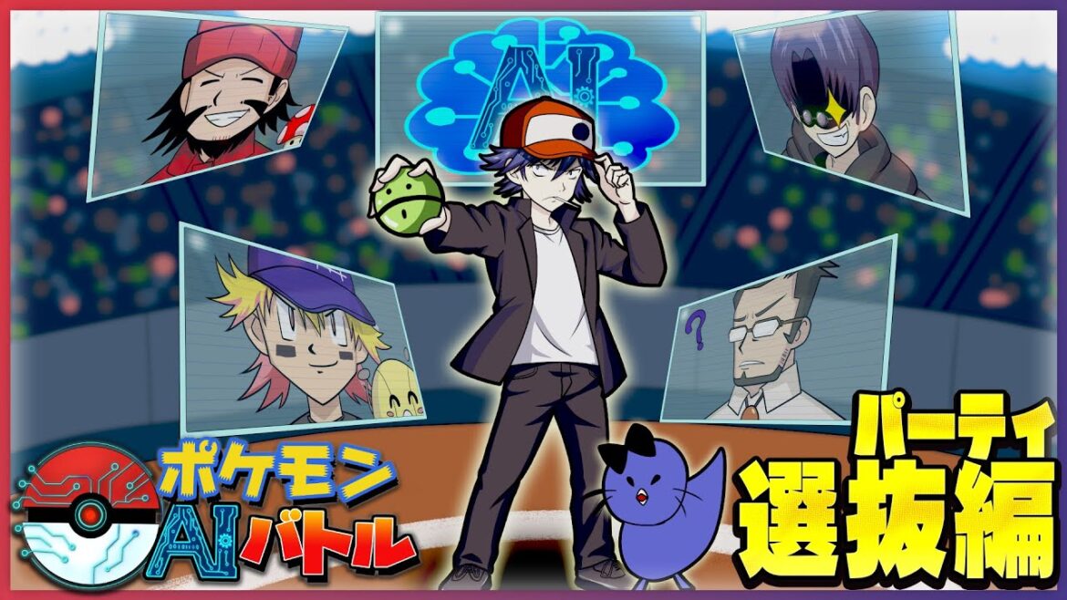 【ポケットモンスターSV】AIが選んだポケモンでまじヤバ最強を目指せ!~パーティ選抜編~ 【ポケットモンスターSV】AIが選んだポケモンでまじヤバ最強を目指せ!~パーティ選抜編~