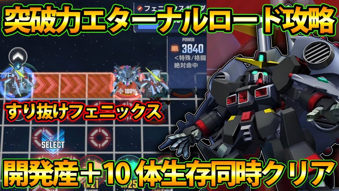 【Gジェネ】突破力エタロ攻略!! 開発産＋10体生存同時クリア!! 強い敵は無視!! フェニックスですり抜けてゴール!! 【SDガンダム Gジェネレーション エターナル】