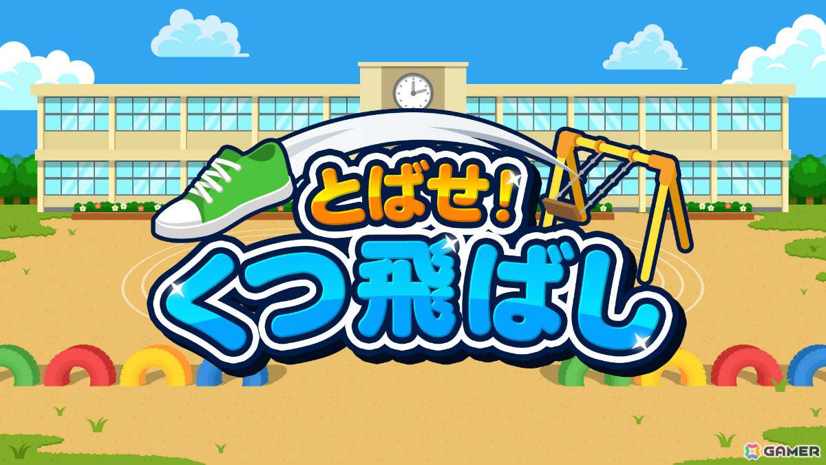 ブランコをこいで靴を飛ばす懐かしい遊びがゲームに！「とばせ！くつ飛ばし」がSwitch/Steamで配信の画像