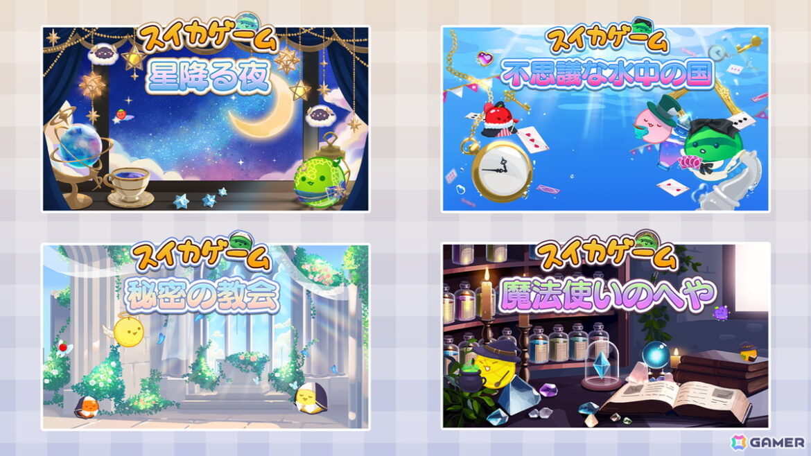「スイカゲーム」で水中世界や魔法の工房などファンタジー世界を楽しめる4種のスキンが配信！の画像