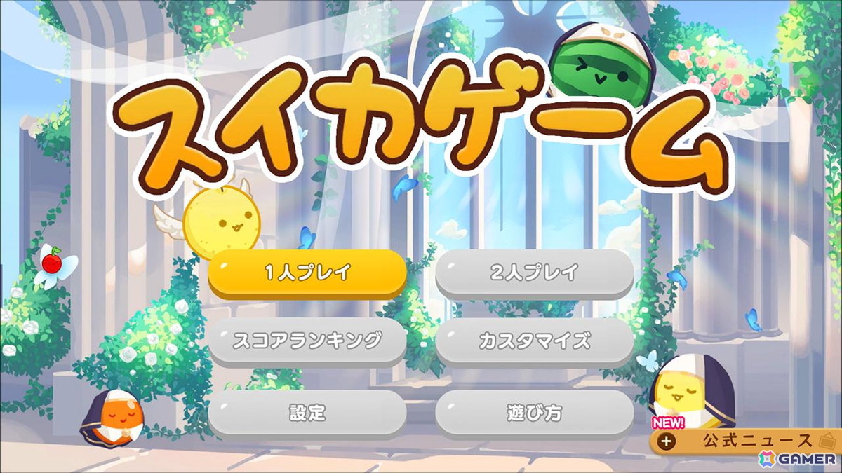 「スイカゲーム」で水中世界や魔法の工房などファンタジー世界を楽しめる4種のスキンが配信！の画像