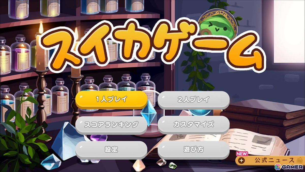 「スイカゲーム」で水中世界や魔法の工房などファンタジー世界を楽しめる4種のスキンが配信！の画像