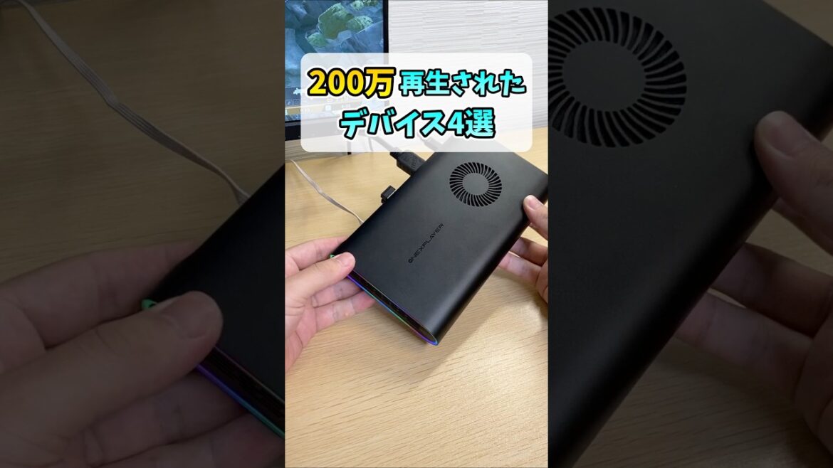 200万再生されたデバイス4選 #shorts 200万再生されたデバイス4選 #shorts