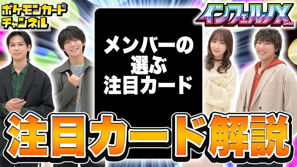【本日初公開】拡張パック「インフェルノX」のカードリストから注目カードを紹介【ポケカ／ポケモンカード】
