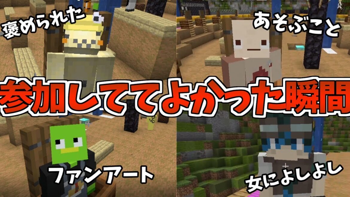 参加型に参加してて良かったなと思うこと選手権 - マインクラフト【KUN】