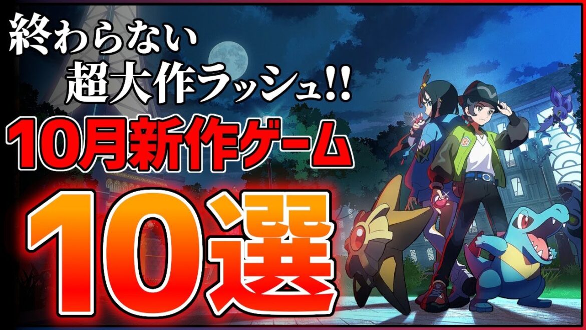 【新作まとめ】10月発売の大注目ゲーム10選！！【PS/Switch2】【おすすめゲーム紹介】