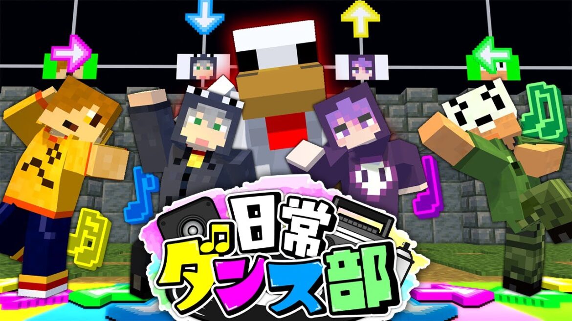 【マインクラフト】俺達ならダンスで世界救えるんじゃね?【日常組】 【マインクラフト】俺達ならダンスで世界救えるんじゃね?【日常組】
