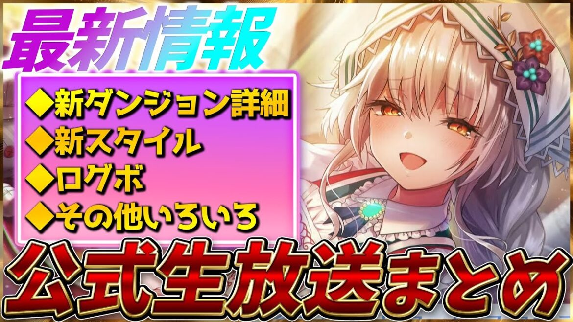 【ヘブバン】最新情報！新ダンジョン詳細＆新スタイル、ログボなど！ヘブバン情報局まとめ！！【ヘブンバーンズレッド】【heaven burns red】