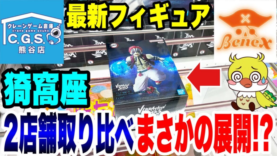 【クレーンゲーム】鬼滅の刃 猗窩座フィギュア登場初日!CGS熊谷店 vs ベネクス川越店 橋渡し設定取り比べ!/Claw Machine 【クレーンゲーム】鬼滅の刃 猗窩座フィギュア登場初日!CGS熊谷店 vs ベネクス川越店 橋渡し設定取り比べ!/Claw Machine