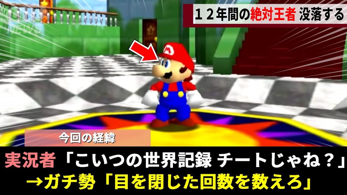 マリオ64のスピードラン界の絶対王者、ガチ勢の天才的な発見がきっかけに悪事が次々とバレる緊急事態にwwww