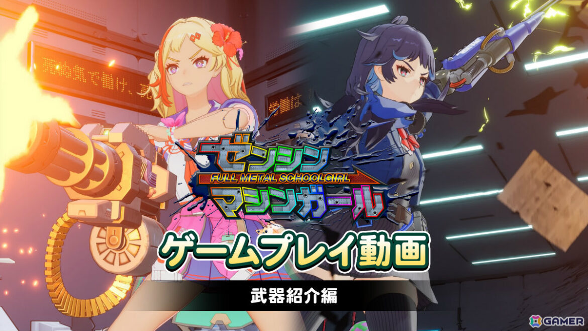 「ゼンシンマシンガール」ゲームプレイ動画が毎週金曜日に公開！第1弾は射撃＆近接武器や必殺技「成敗ムーブ」などを紹介 | Gamer