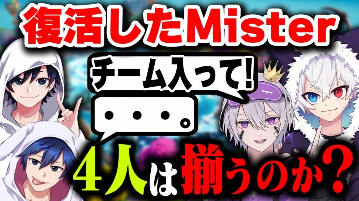 【Mister】"しんく＆めいしー"に「チームに入ってほしい」と伝えた結果が...？