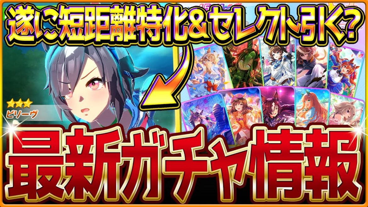【ウマ娘】遂に短距離特化!!新ガチャ最新情報まとめ!SSR確定付きセレクトピックアップ引くべきか簡単評価!性能公開されたビリーヴ簡易解説&どんなウマ娘?/競走馬の戦績と情報/固有・覚醒【ガチャ告知】 【ウマ娘】遂に短距離特化!!新ガチャ最新情報まとめ!SSR確定付きセレクトピックアップ引くべきか簡単評価!性能公開されたビリーヴ簡易解説&どんなウマ娘?/競走馬の戦績と情報/固有・覚醒【ガチャ告知】