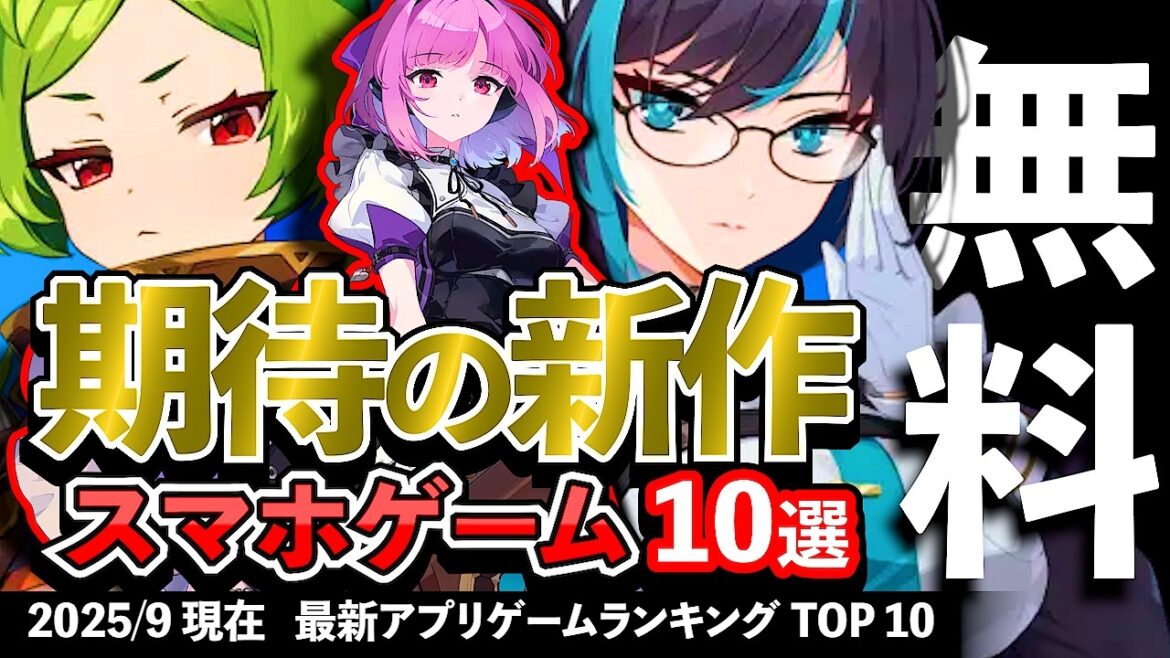 【おすすめスマホゲーム】期待の新作アプリゲーム10選!! 2025年9月【ランキング】#rpg #ゆっくり解説 #無料 #ソシャゲ