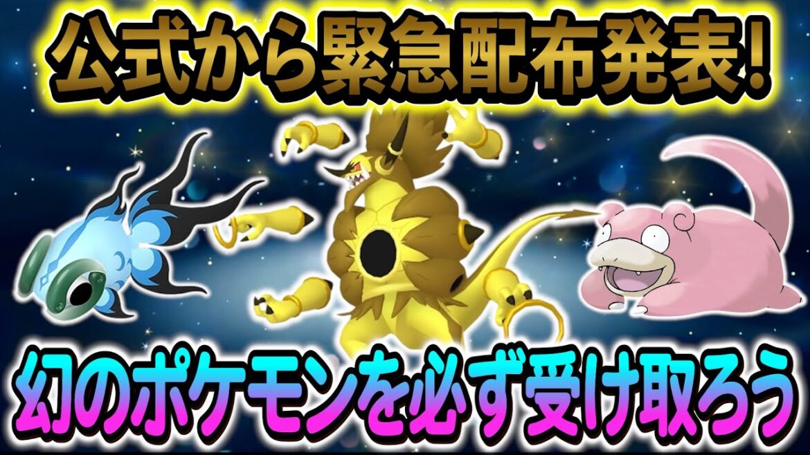 [ポケモンSV]色違いの幻ポケモンの配布が決定！さらにその他新配布情報も盛りだくさん！
