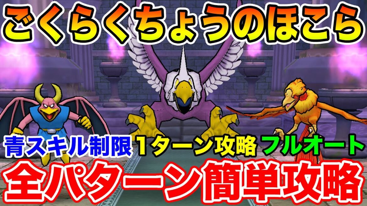 【ドラクエウォーク】ごくらくちょう完全攻略!! 青スキル制限・1ターン・フルオート全3パターンで安定攻略!!【DQW】