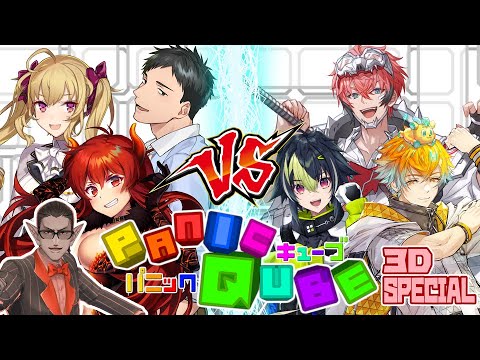 【  #ぱにきゅーぶ 】PanicQube 3D SPECIAL【 先輩組 VS 若手組 】 【  #ぱにきゅーぶ 】PanicQube 3D SPECIAL【 先輩組 VS 若手組 】