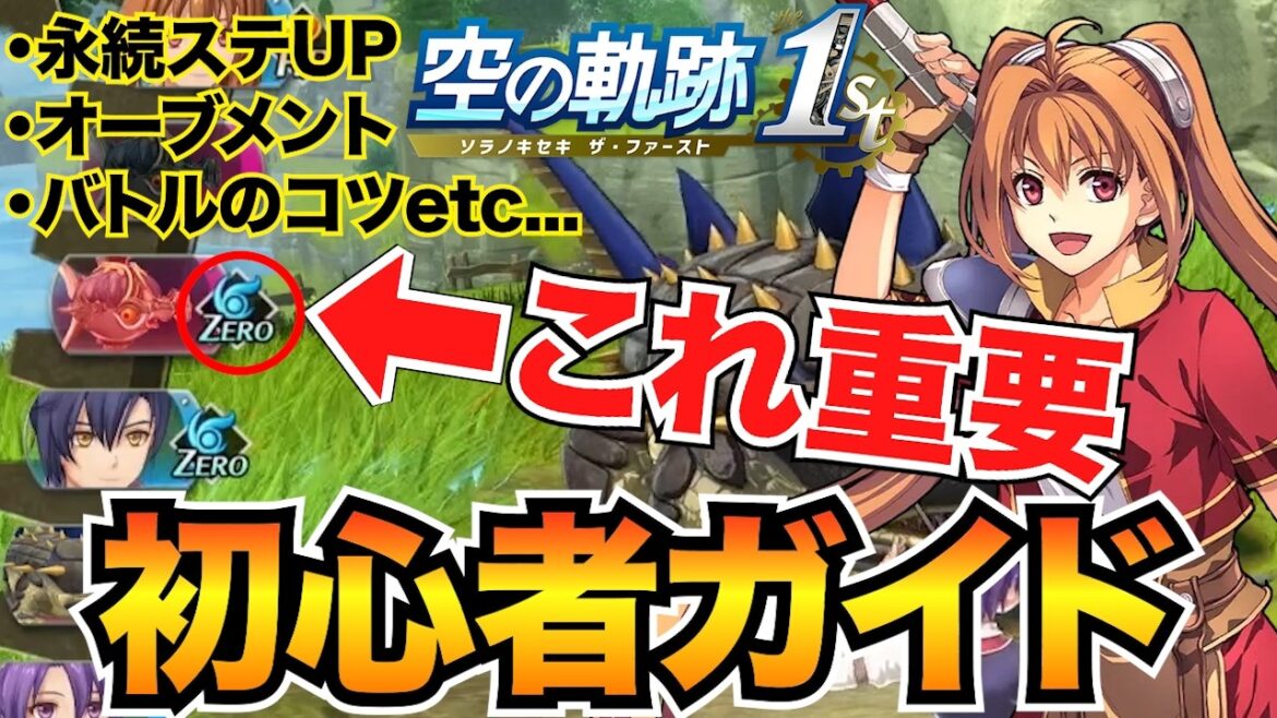 【空の軌跡1st】初心者必見!序盤攻略のコツまとめ!オーブメント&クオーツやバトルのコツを丁寧に解説 【空の軌跡1st】初心者必見!序盤攻略のコツまとめ!オーブメント&クオーツやバトルのコツを丁寧に解説