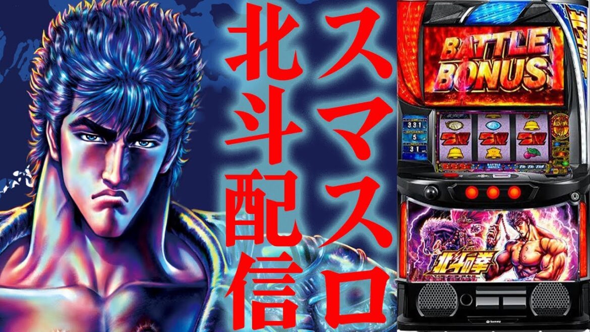 【パチスロ生配信】今日は久々にスマスロ北斗の拳を打つぞ！万枚コンプリート！後半戦！PACHINKO SLOT生放送パチンコパチスロ実戦！9/20