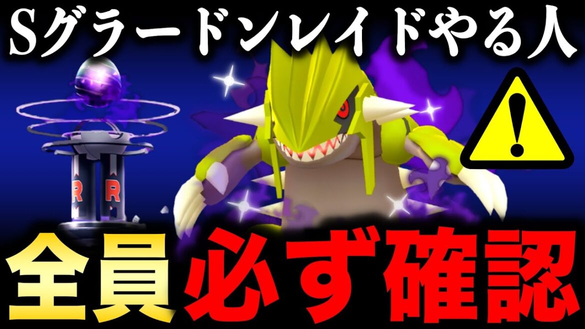 シャドウグラードンの絶対に知っておくべき重要点！後悔しないために徹底解説＆GOツアー情報も公開【ポケモンGO】