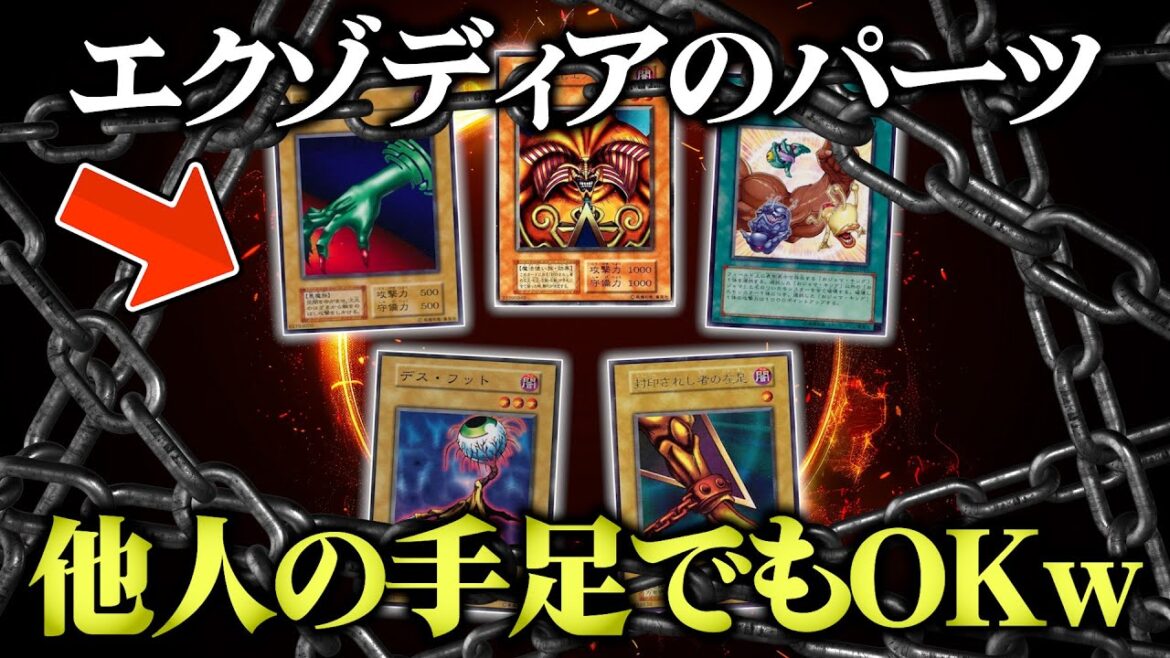 【遊戯王】エクゾディアを他人の手足で揃えてもOKのデュエルが楽しすぎたw w【対戦動画】 【遊戯王】エクゾディアを他人の手足で揃えてもOKのデュエルが楽しすぎたw w【対戦動画】