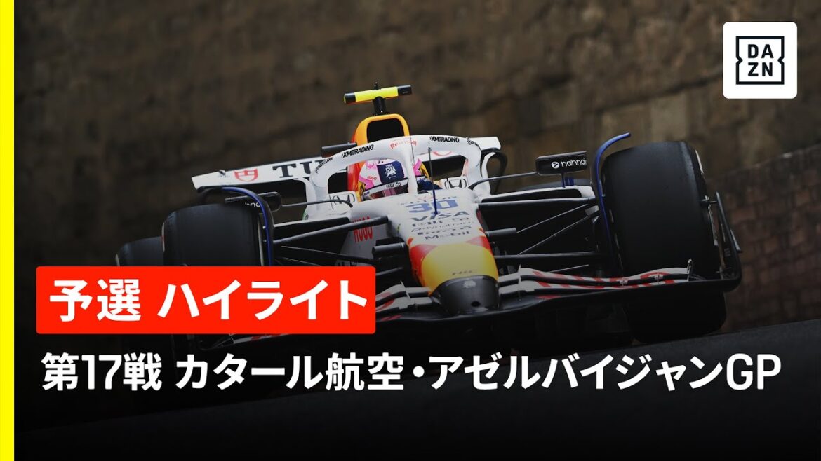 【F1™｜ハイライト】F1™2025第17戦 カタール航空・アゼルバイジャンGP 予選｜2025