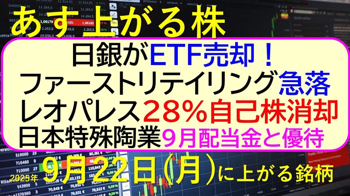 あす上がる株　2025年９月２２日（月）に上がる銘柄。日銀がＥＴＦ売却！ファーストリテイリング急落。レオパレス28％自己株消却。日本特殊陶業９月配当金～最新の日本株情報。高配当株の株価やデイトレ情報～