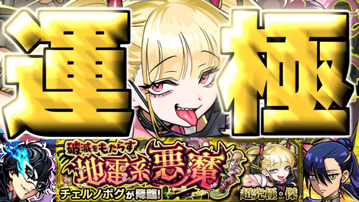 【モンスト】※まさかの運極達成!この攻略法やばすぎるでしょ…《超究極・傑:チェルノボグ》破滅をもたらす地雷系悪魔 攻略 【モンスト】※まさかの運極達成!この攻略法やばすぎるでしょ…《超究極・傑:チェルノボグ》破滅をもたらす地雷系悪魔 攻略