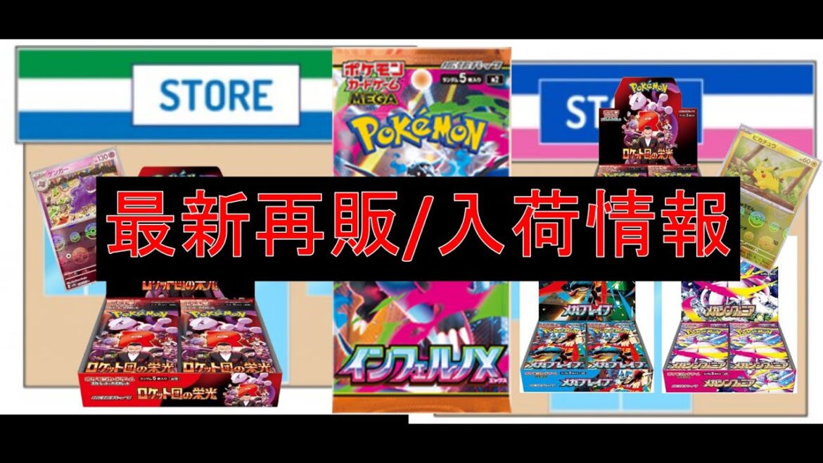 【ポケカ】コンビニ入荷/再販最新情報！！#pokemon  #ポケカ再販最新情報 #ptcg