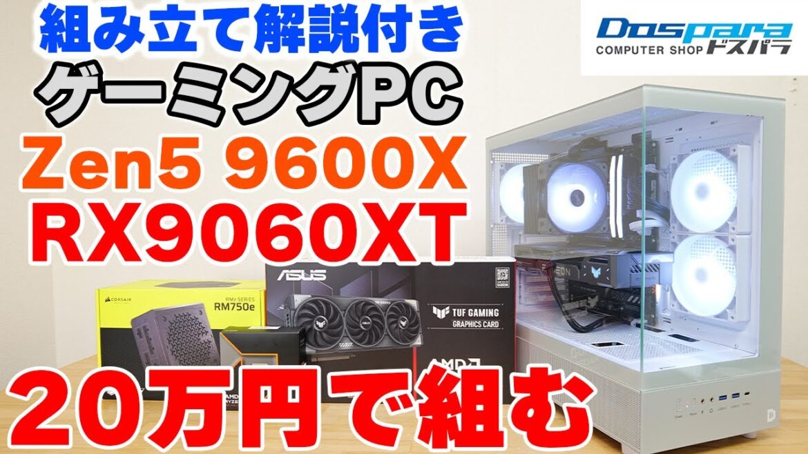 【自作】20万円で組むRX9060XT + 9600XなミドルゲーミングPC 初心者向け組み立て解説付き【ドスパラXR パステルグレー】