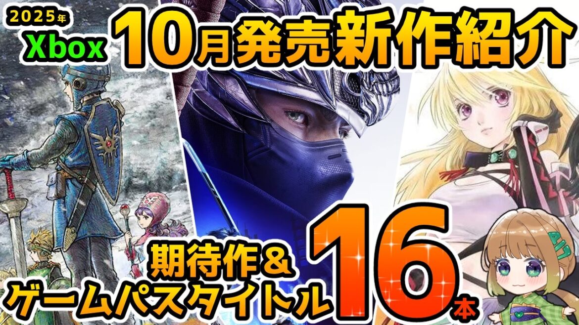 【Xbox最新情報】2025年10月発売の期待作&ゲームパス追加タイトル紹介!【Xbox Game pass】 【Xbox最新情報】2025年10月発売の期待作&ゲームパス追加タイトル紹介!【Xbox Game pass】