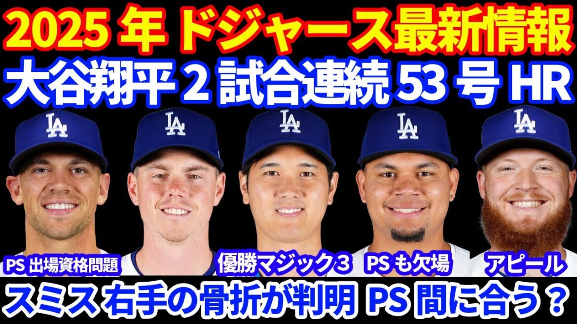 2025年 ドジャース最新情報‼️ 大谷翔平 ２試合連続５３号ホームラン🚀 優勝マジック３💪 スミス 右手の骨折判明💦PSに間に合うか⁉️ ロートベットPS出場資格問題‼️ リリーフPSロースター争い