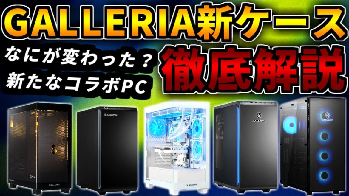 【徹底解説】GALLERIA新ケース＆新シリーズ！旧モデルとの違いや注目ポイントまとめ【おすすめゲーミングPC紹介】